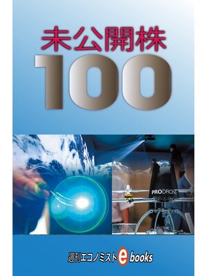 cover image of 未公開株１００
